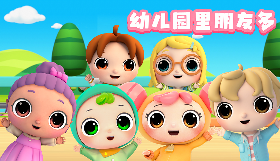 幼儿园里朋友多