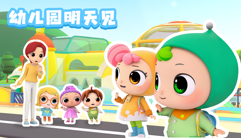 幼儿园明天见