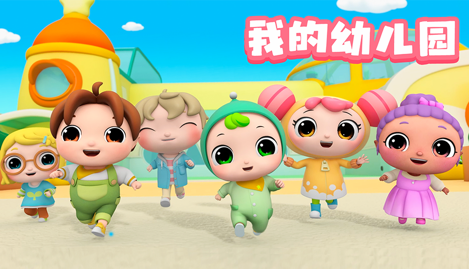 我的幼儿园