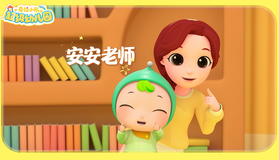 全能守护者：安安老师