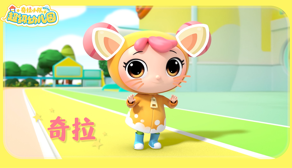 鬼马探索家：奇拉