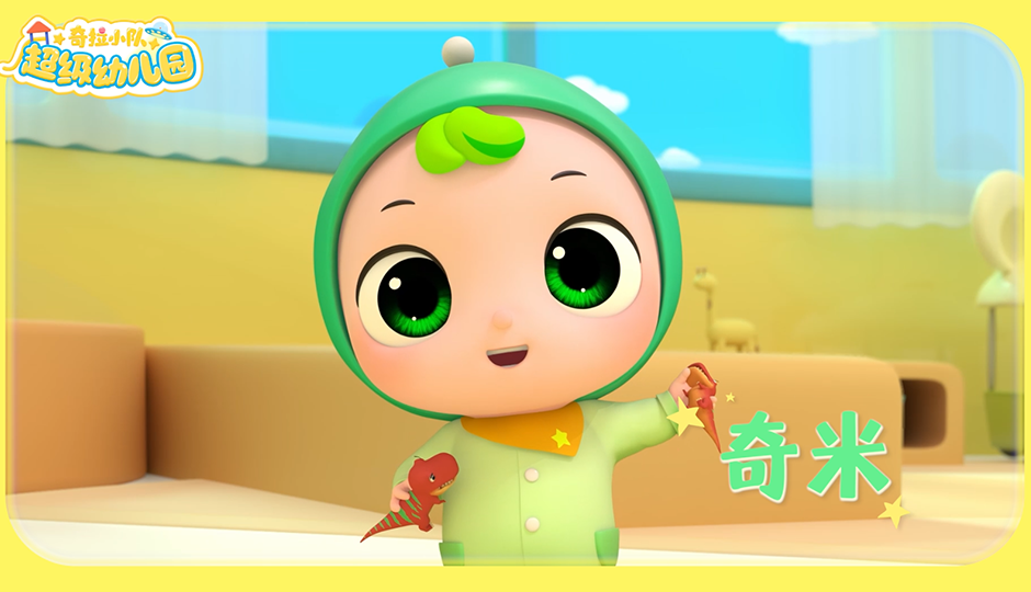 萌幼小可爱：奇米