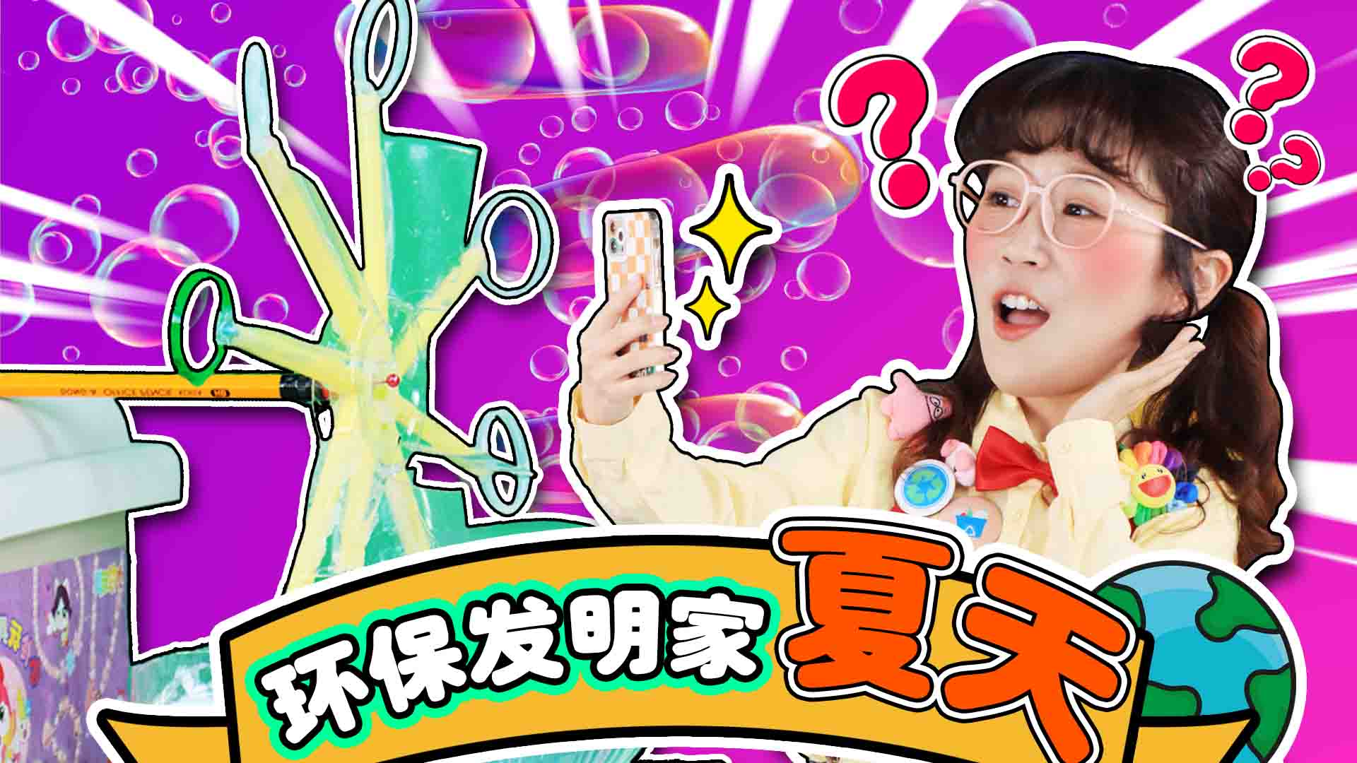 梦幻实验室出片神器！夏天自制环保泡泡机
