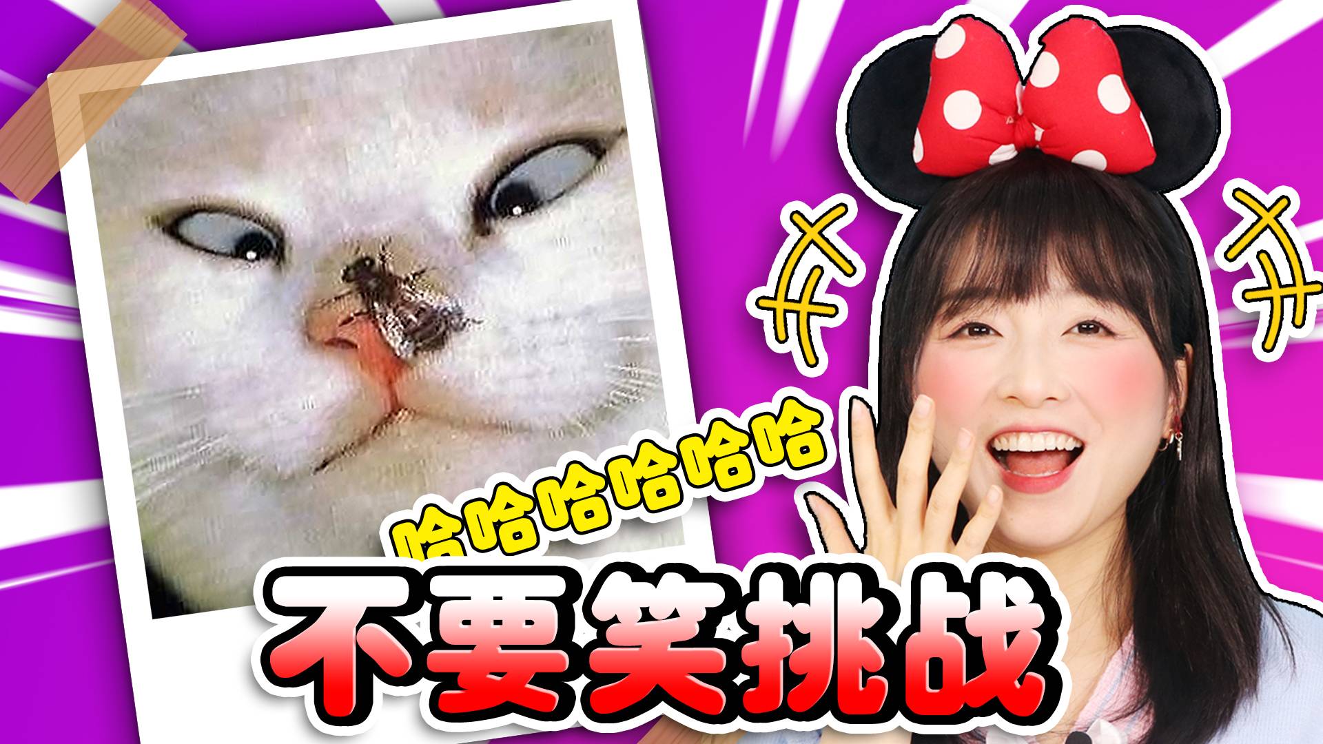 不要笑挑战！有惊无险，小葩完胜导演