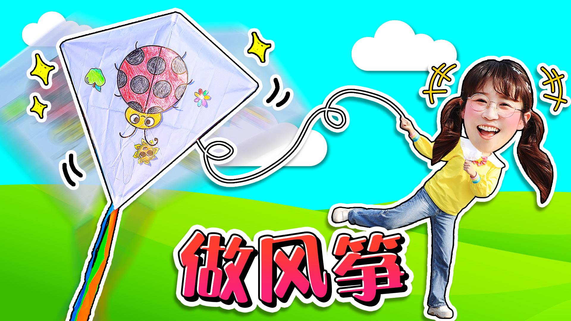 小土豆的风筝拯救挑战，夏天带你追赶春天的脚步