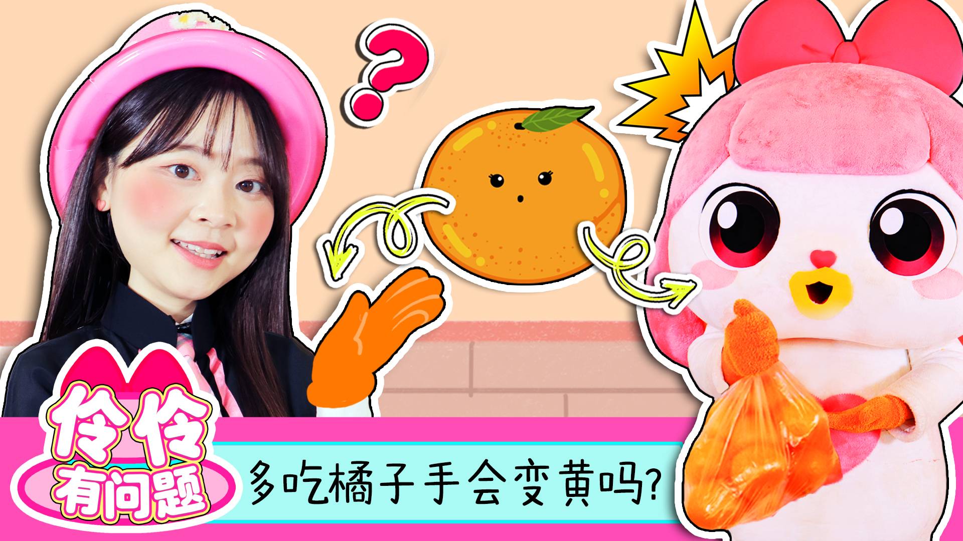 任何事物都要适可而止！伶伶有问题之橘子吃多了为什么手会变黄？
