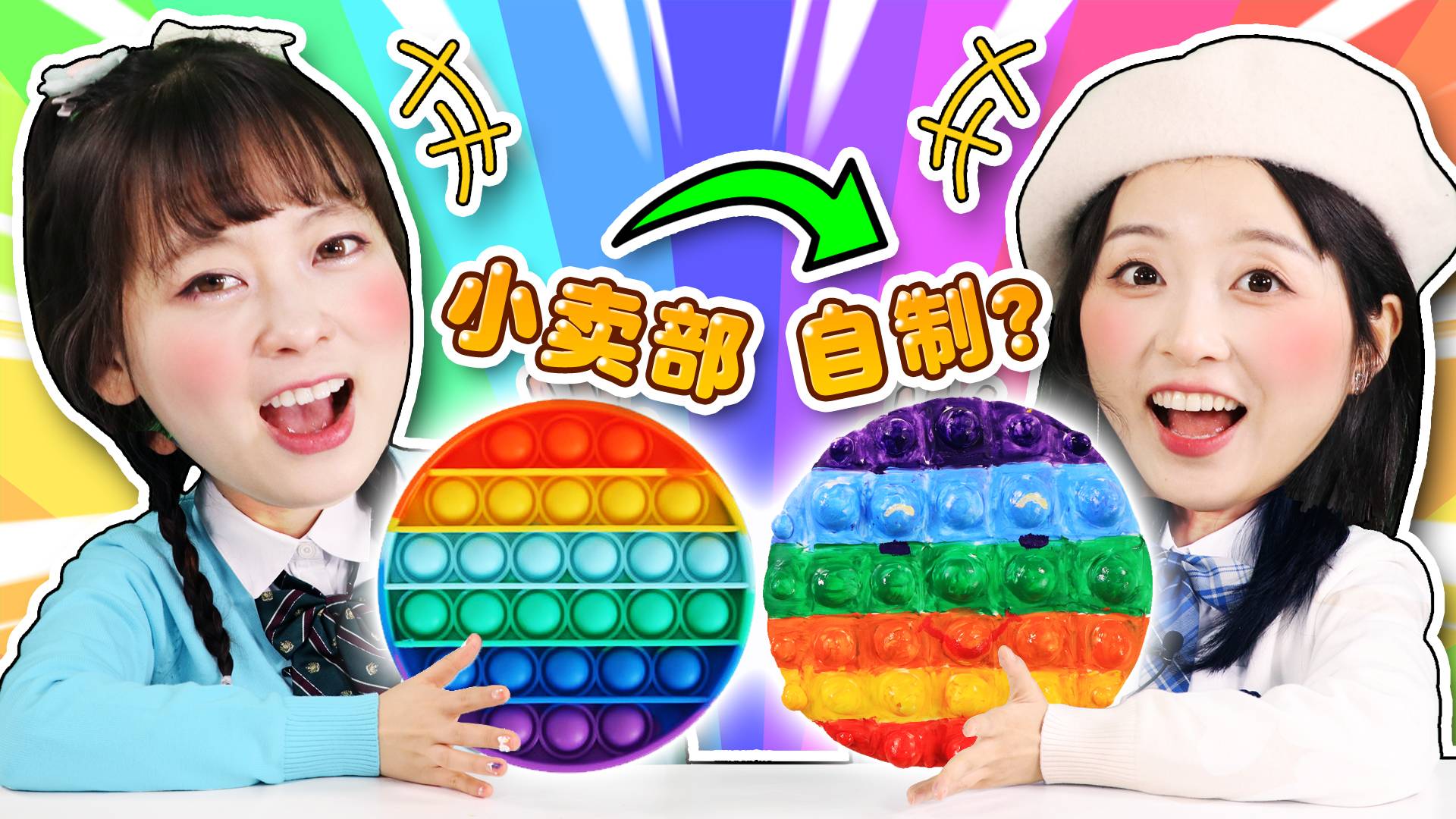 灭鼠先锋大对决！小葩雯雯自制解压粘土思维棋