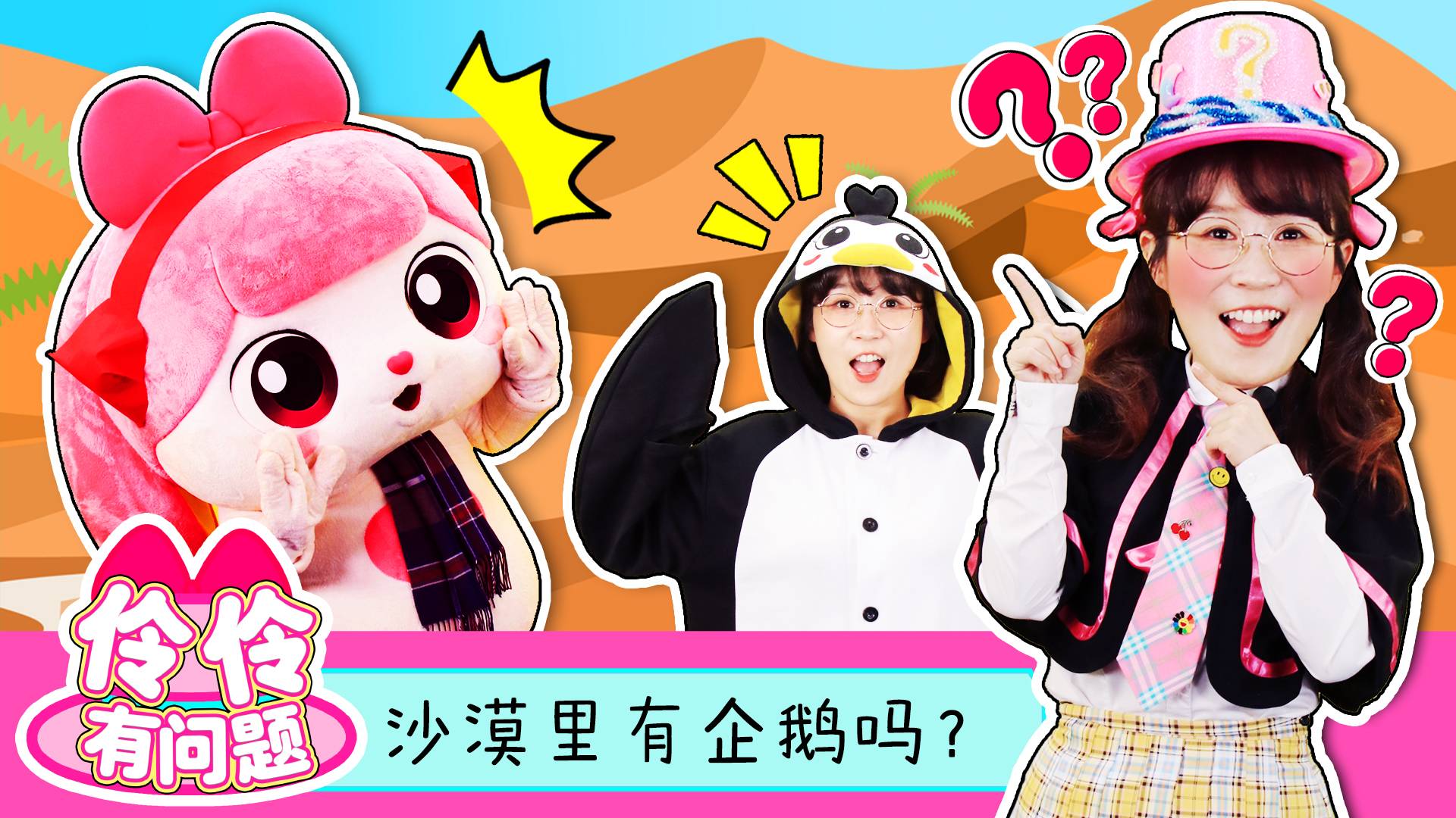 珍贵的洪堡企鹅！伶伶有问题之为什么沙漠里没企鹅？
