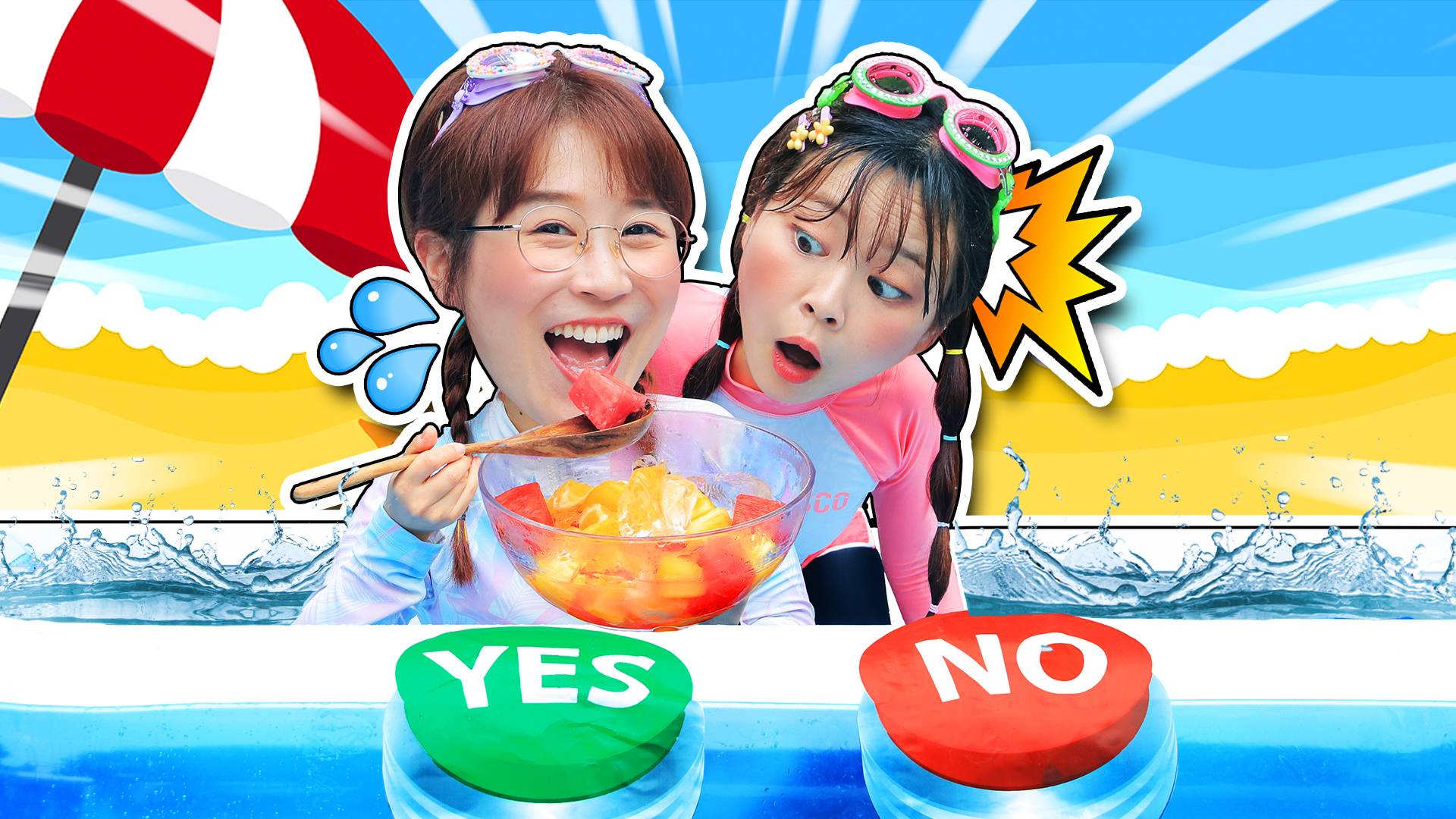 夏日清凉挑战！要不要大对决，夏天好运连连
