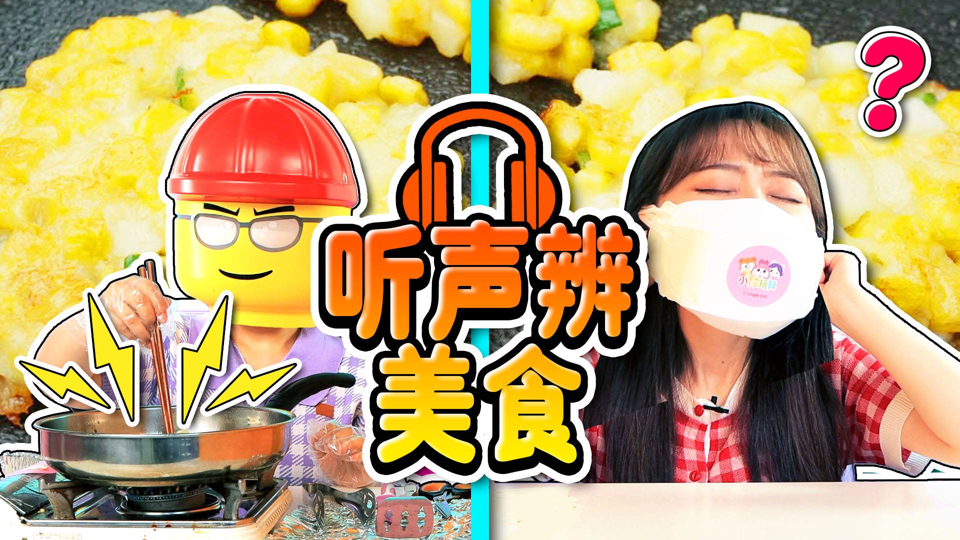 听觉美食挑战！出其不意，小伶成功收获小龙虾