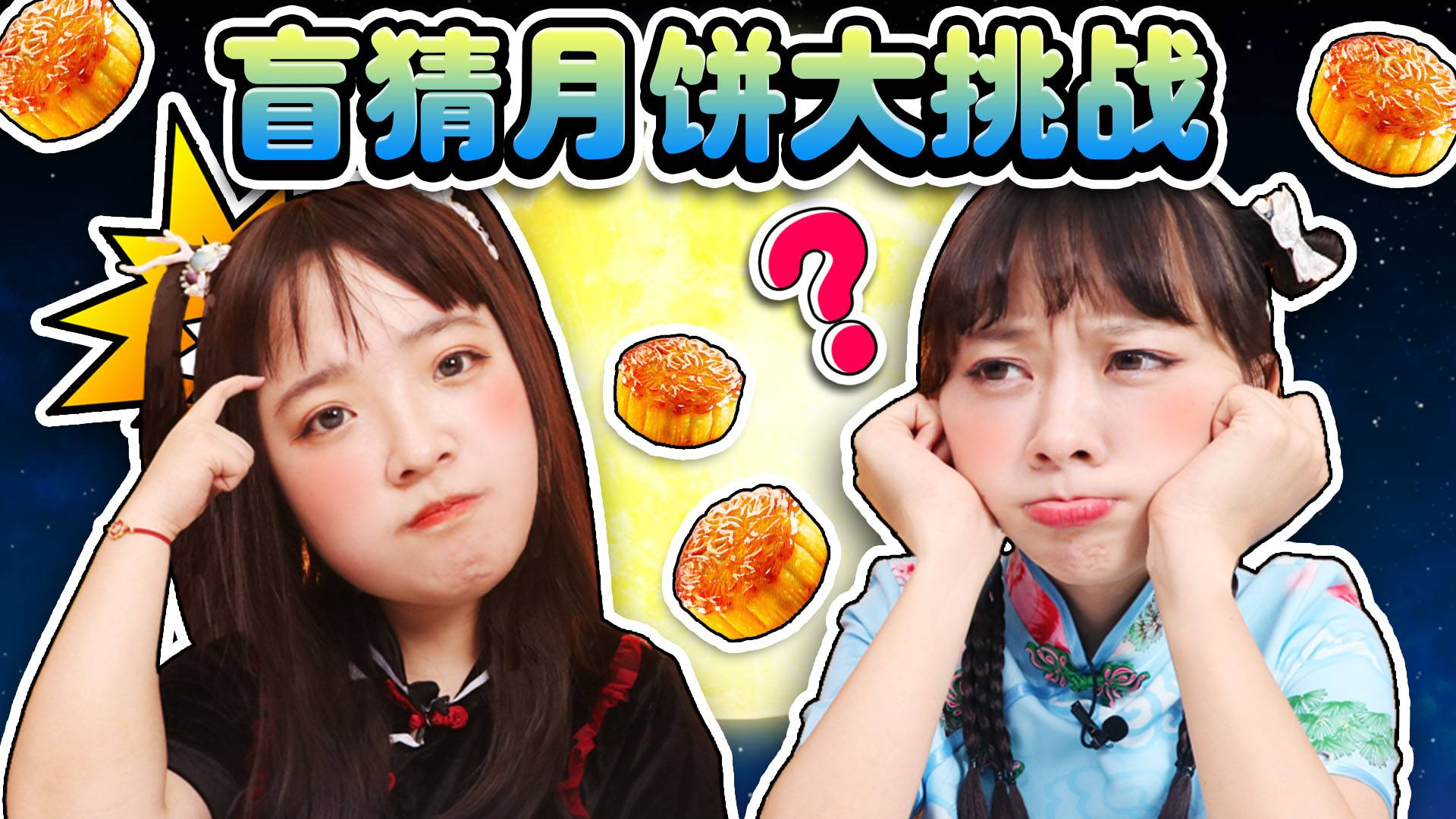 【中秋特辑】美味月饼大赏，雯雯和导演的味觉灵敏度对决赛！