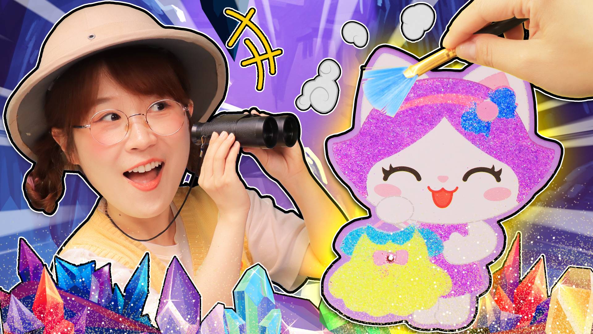 寻宝大作战！闪亮星球幻彩沙画，夏天带你一次性玩个够