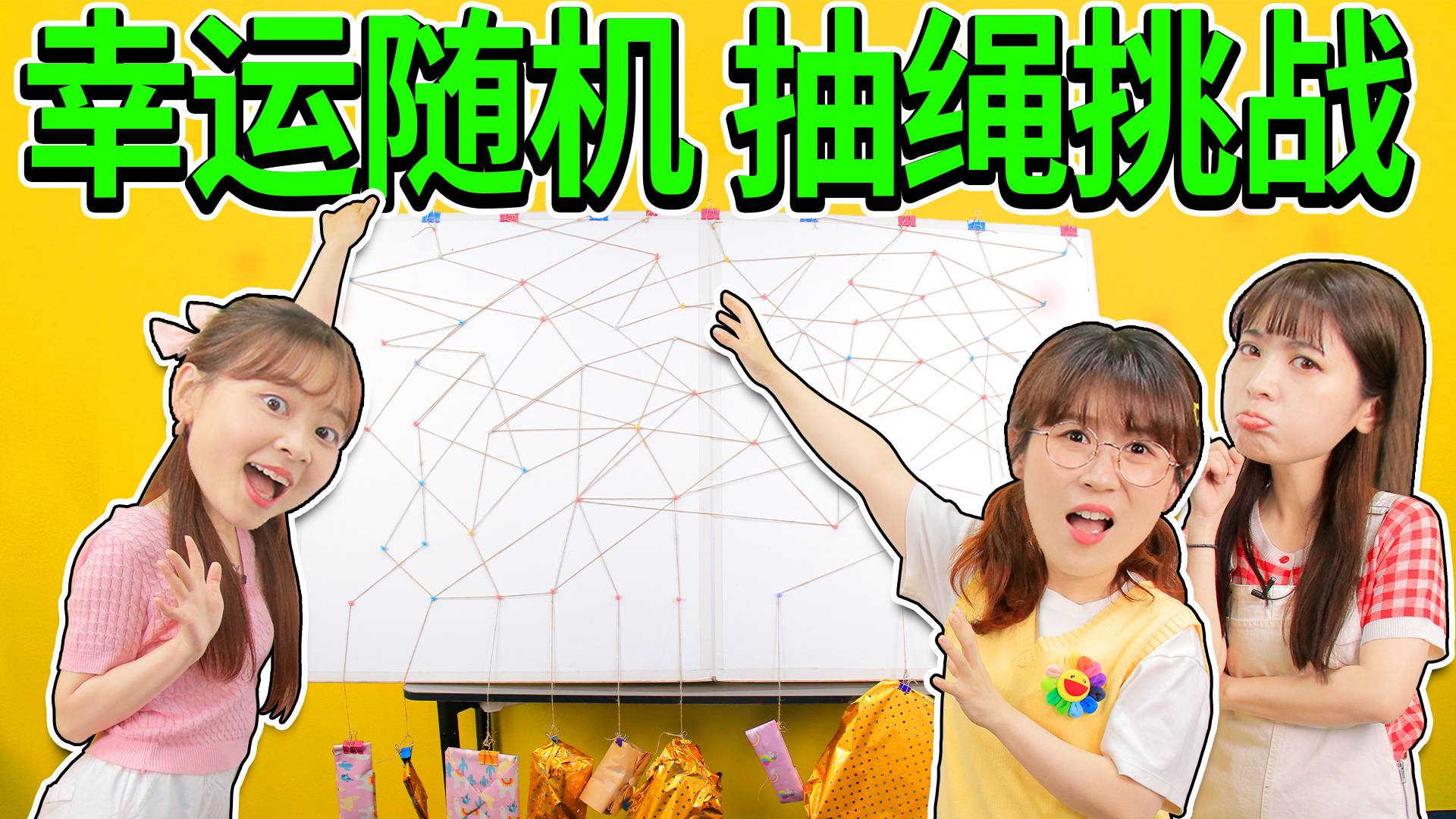 随机幸运抽绳挑战！魔法再现，谁将获得最终大奖？