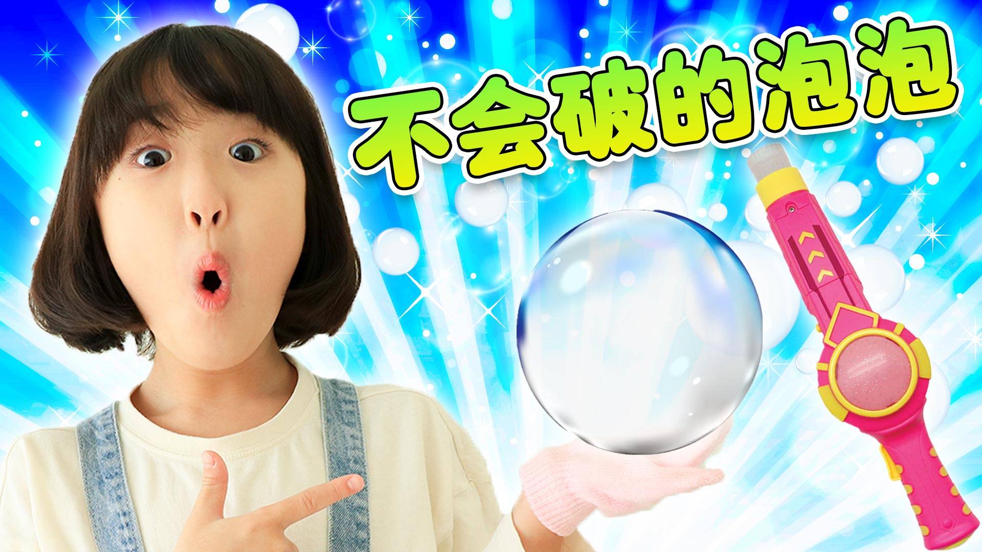 神奇泡泡之不会破的泡泡？娜娜把泡泡当球拍
