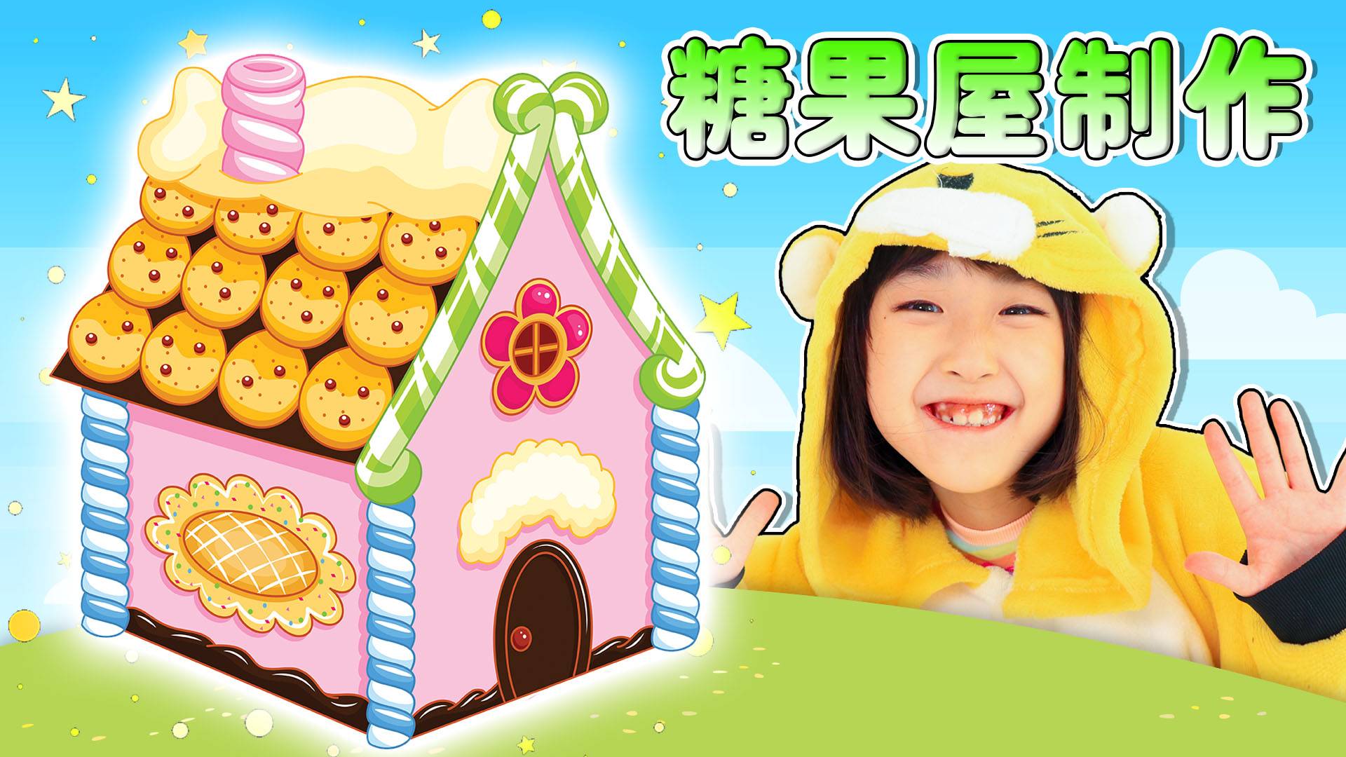 佩奇的房子被风吹走了，娜娜为佩奇搭建糖果屋