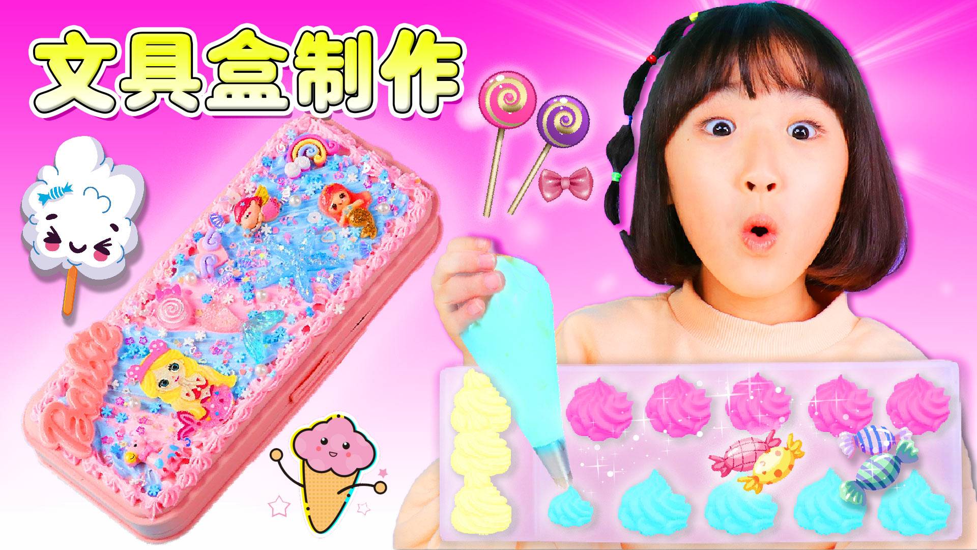 炫彩文具盒DIY！娜娜自制奶油胶创意文具盒