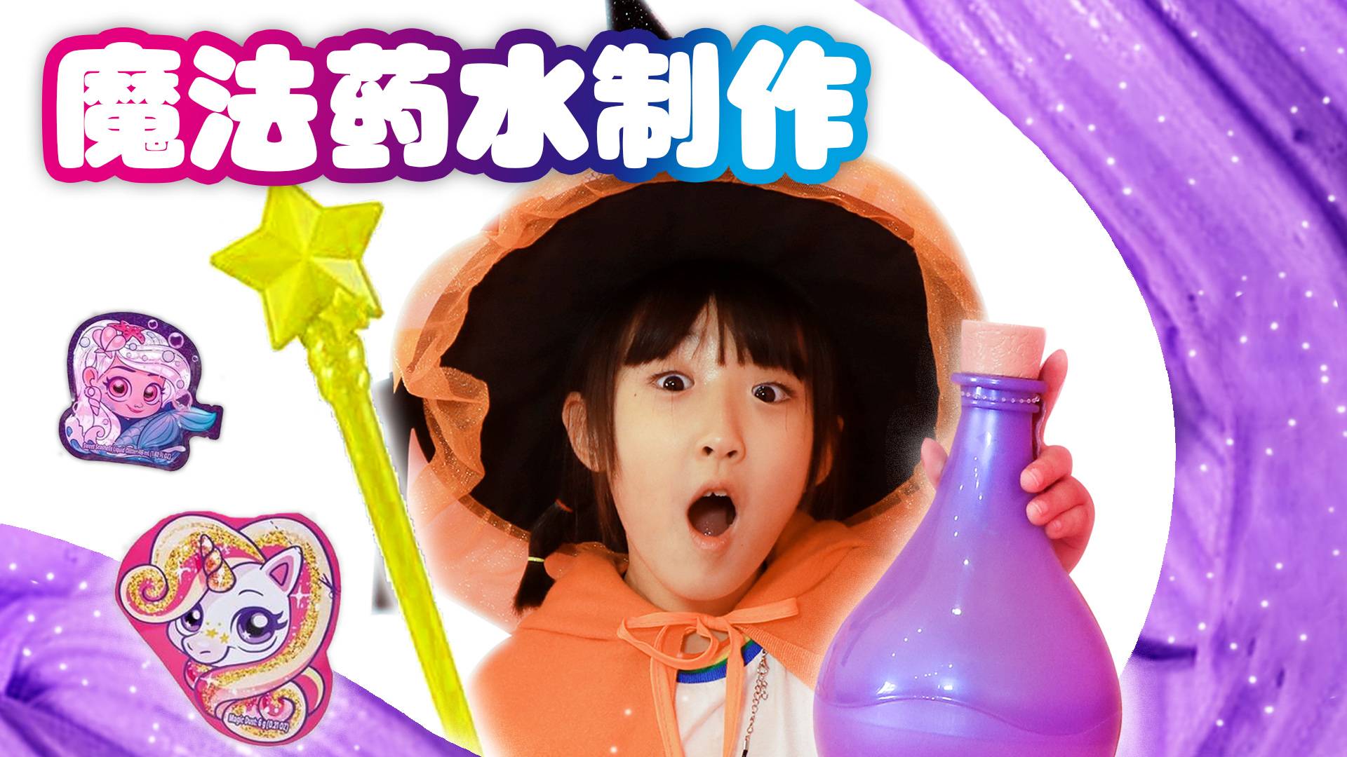 超级魔法药水！歌手坤坤求助魔法师娜娜找回消失的声音