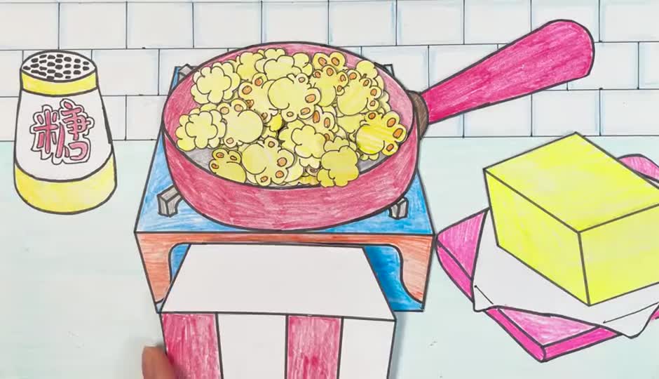 手绘定格动画：制作爆米花