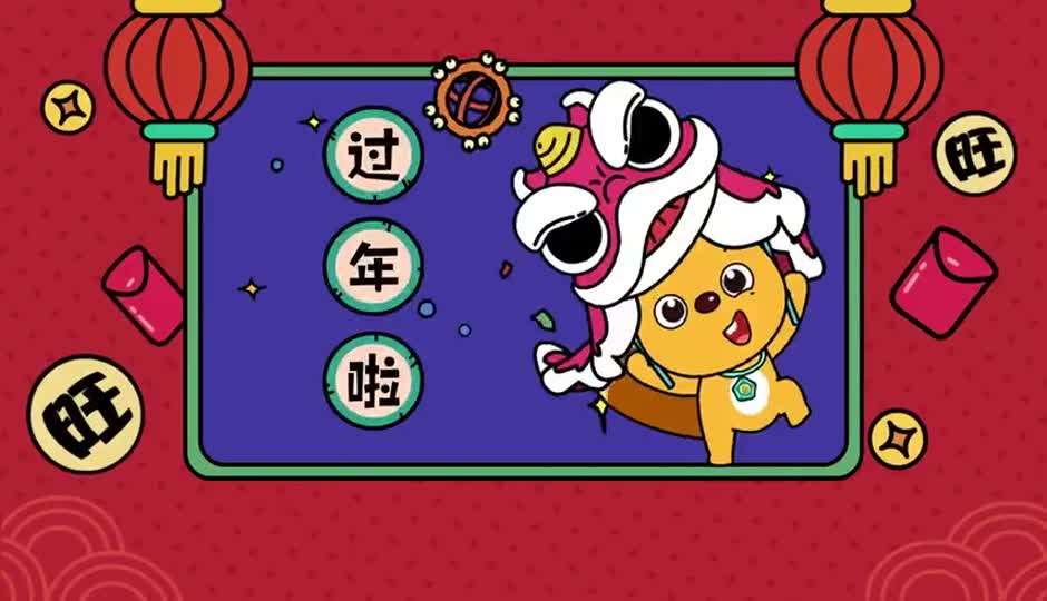 今天过新年