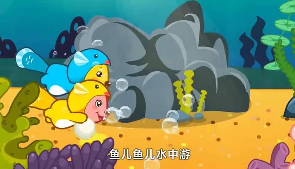 鱼儿水中游
