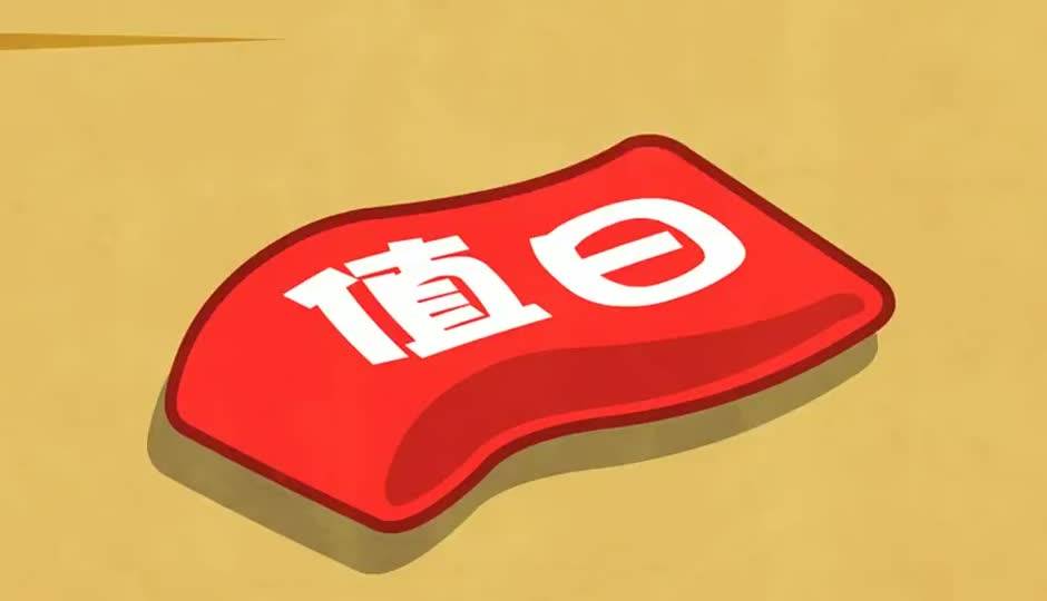 今天我值日