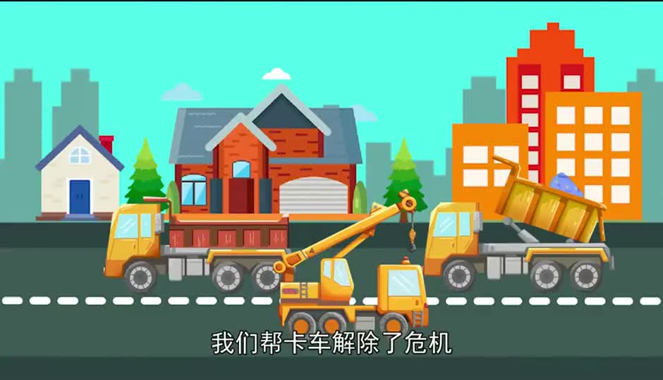 带小朋友们认识翻斗车和卡车