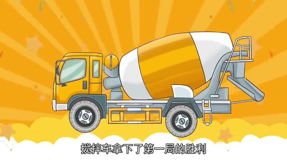 带小朋友们认识搅拌车，吊车和卡车