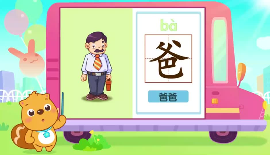 爸
