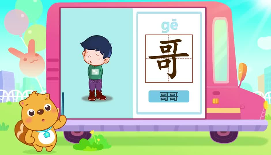 哥
