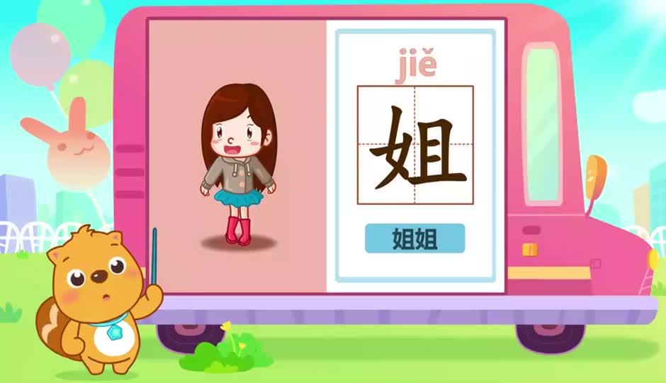 姐