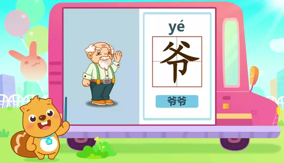 爷