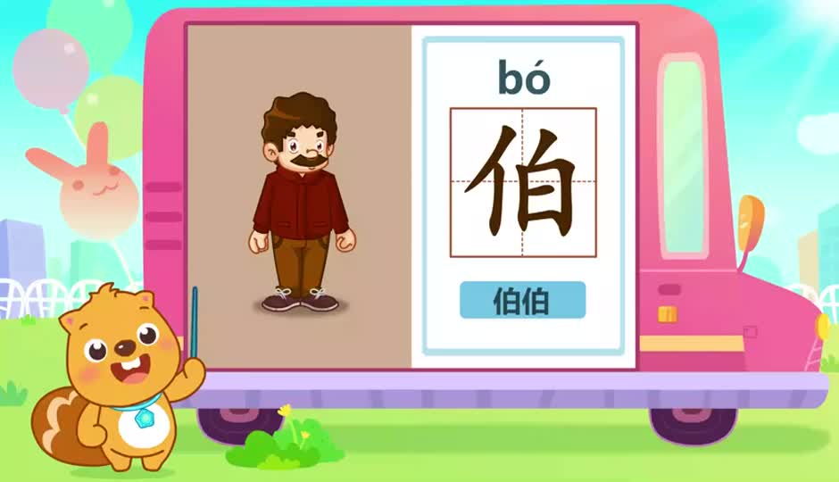 伯