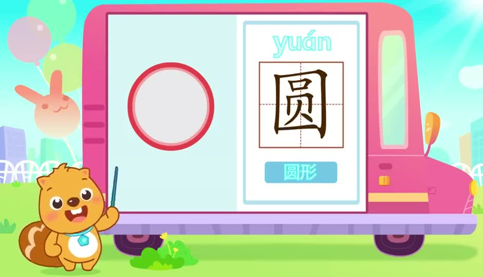 圆