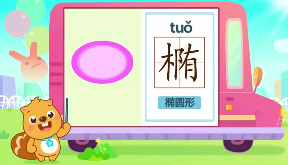 椭
