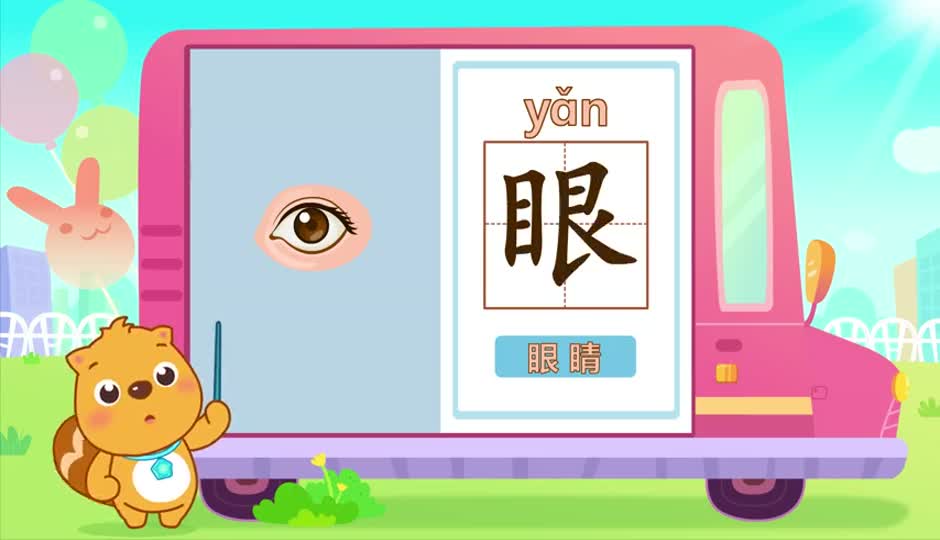 眼