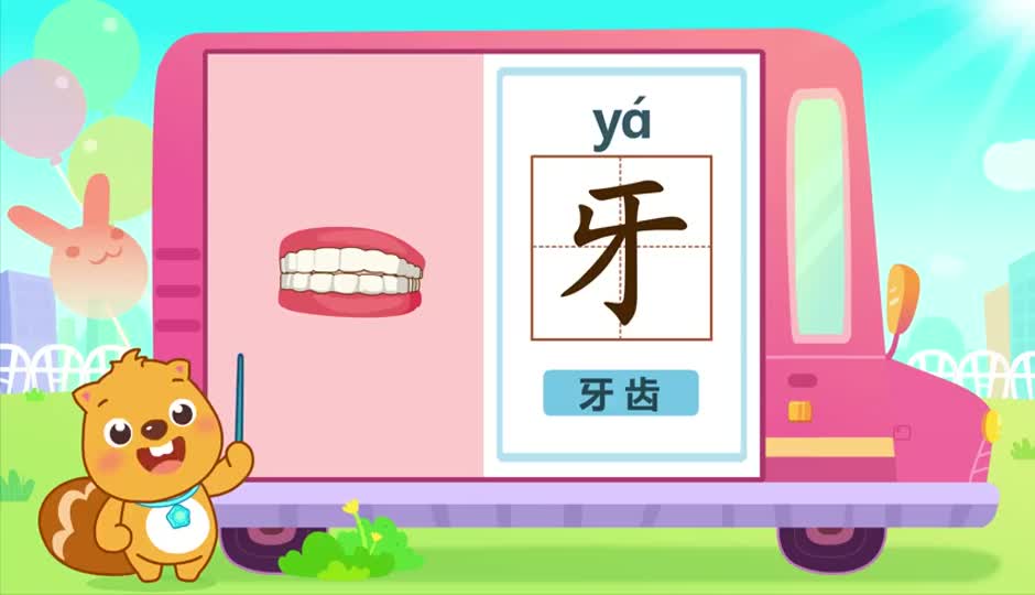 牙