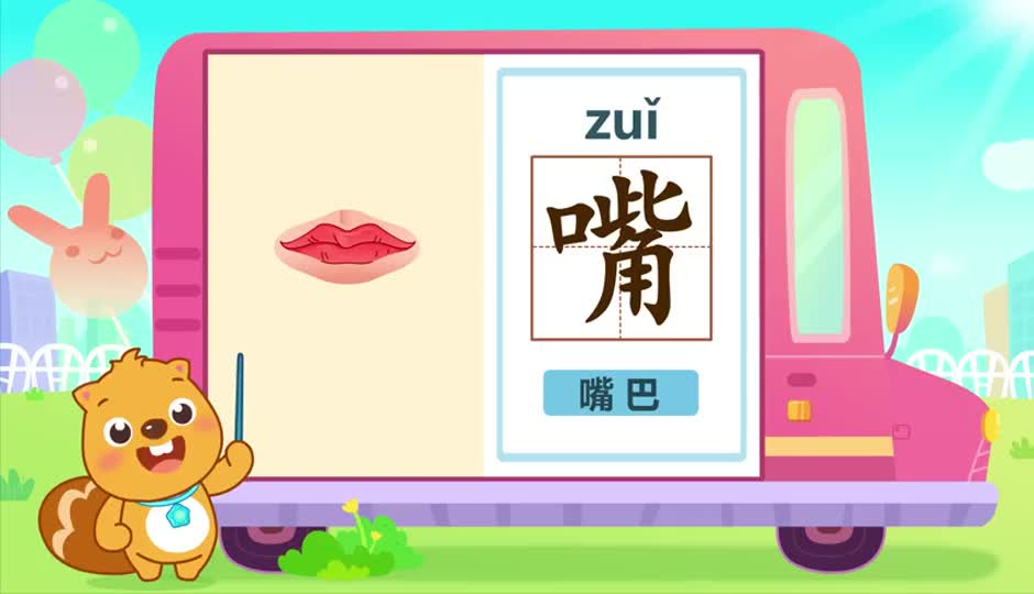 嘴