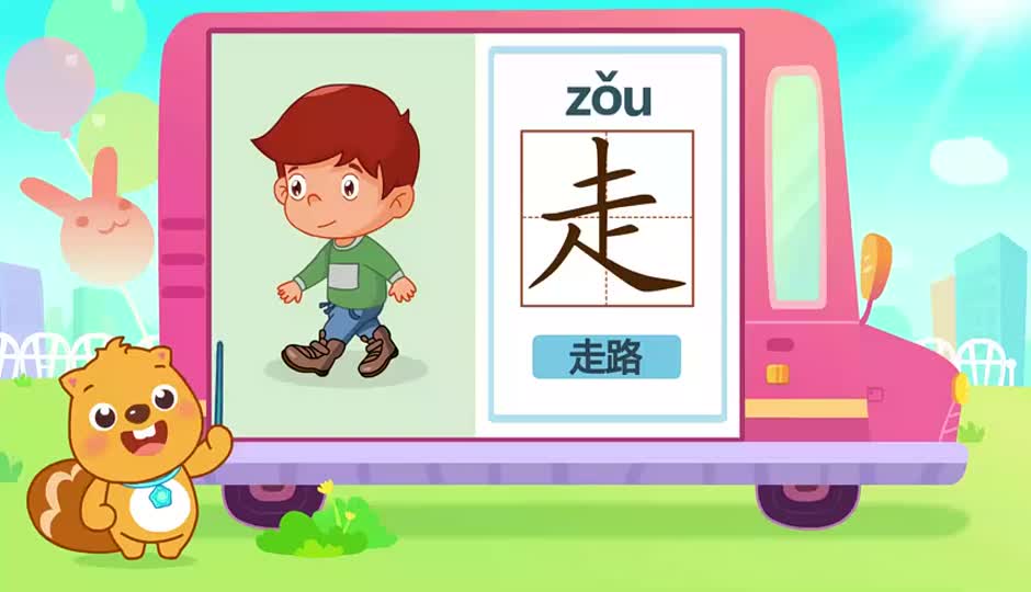 走