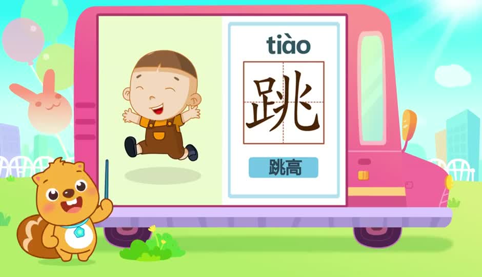 跳
