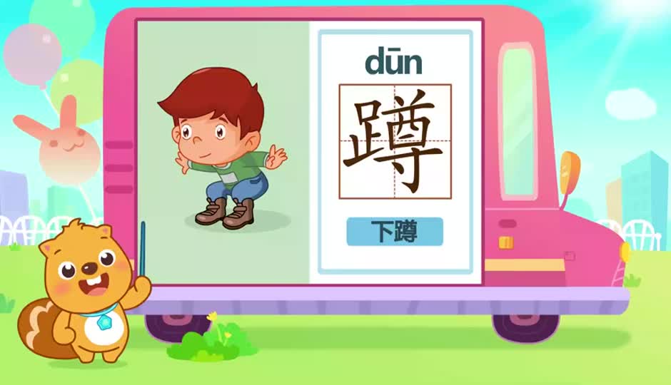 蹲