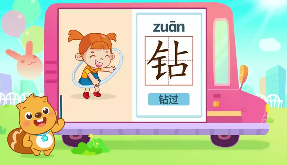 钻