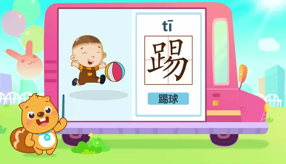 踢