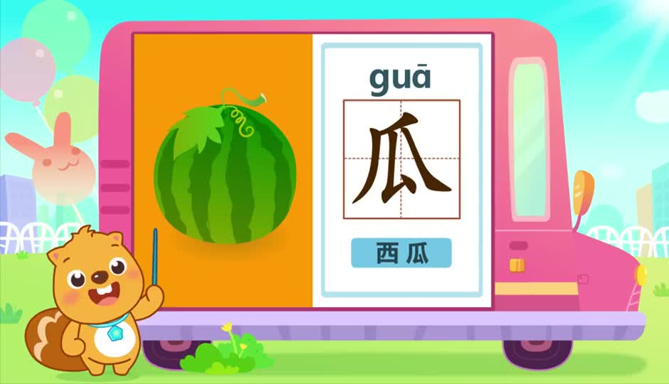 瓜