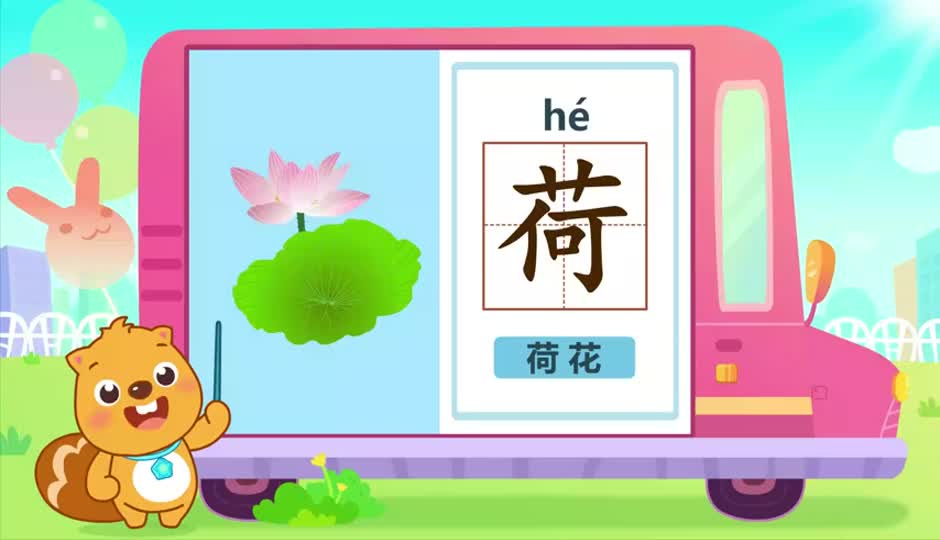 荷