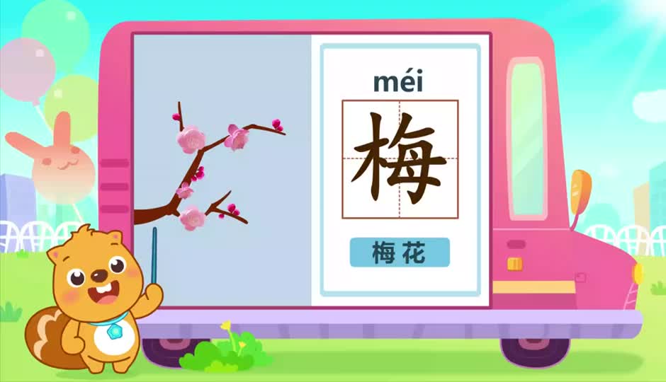 梅