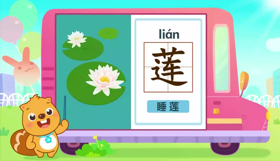 莲