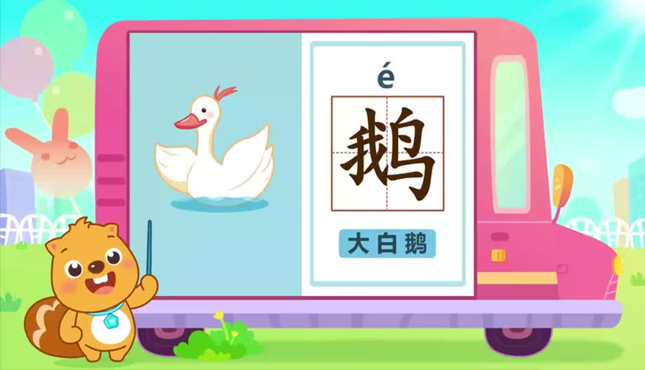 鹅