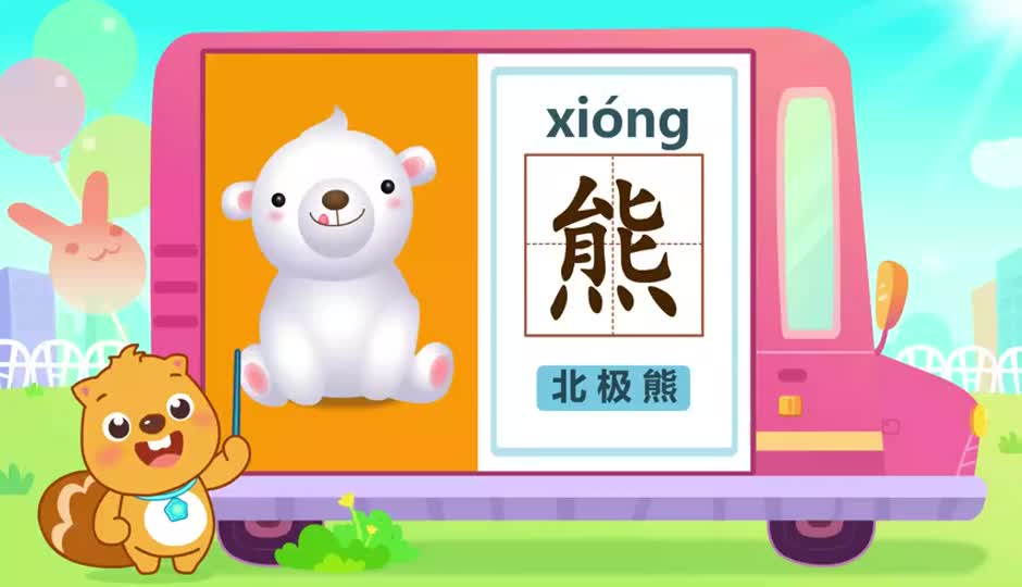 熊
