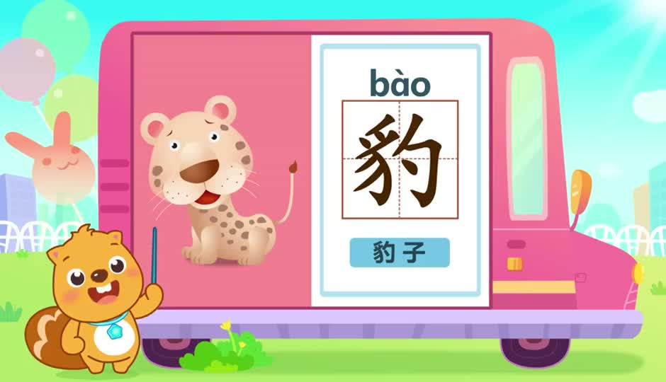 豹