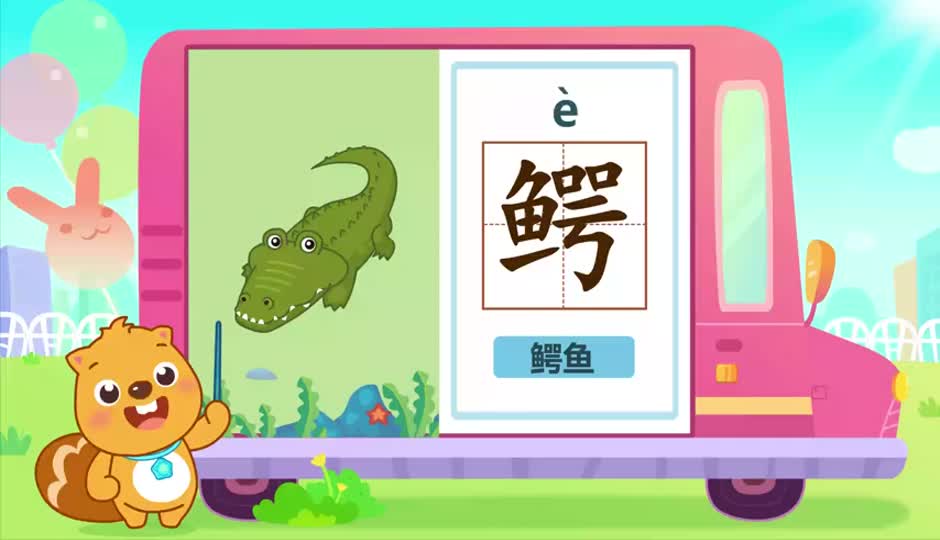 鳄